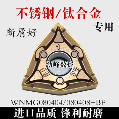 不锈钢钛合金专用桃形刀片WNMG080404/080408-BF断屑好 耐磨正品