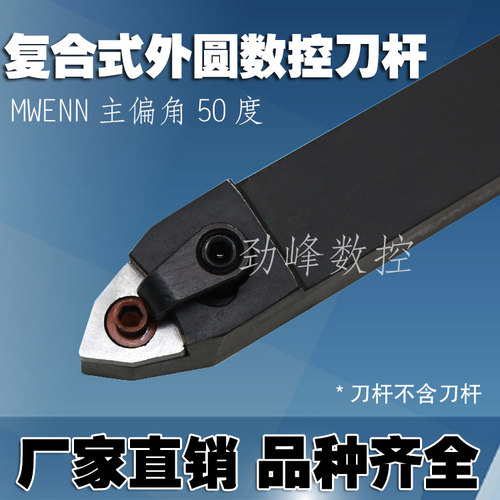 50度数控外圆车刀杆MWENN2525M08/2020K08配桃形刀片WNMG08
