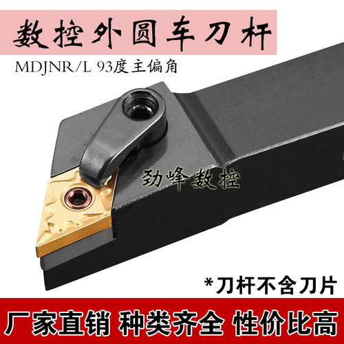 93度数控外圆车刀杆MDJNR2020K11/2525M15/3232P15外圆刀杆DNMG11