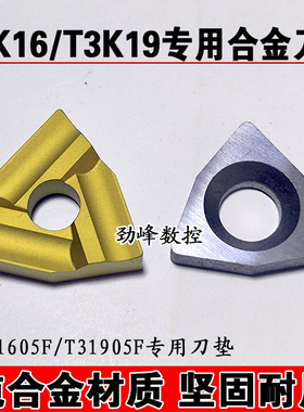 合金刀垫 T3K16/T3K19专用合金刀垫 T31605F垫片 T31905F刀垫
