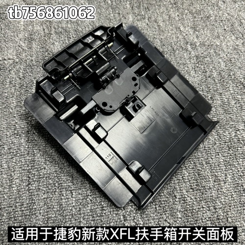 适用于捷豹XFL扶手箱盖板/扶手箱开关面板