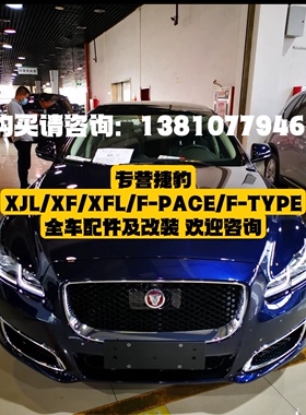 捷豹配件XJL/XF/XFL/F-TYPE全车配件 原装配件 拆车件 品牌件