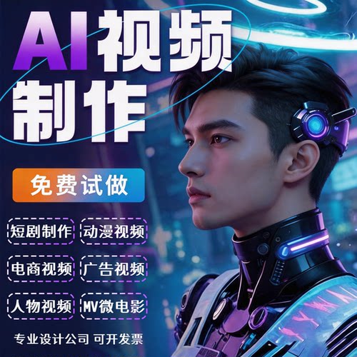 ai短视频漫剧商业宣传片制作设计
