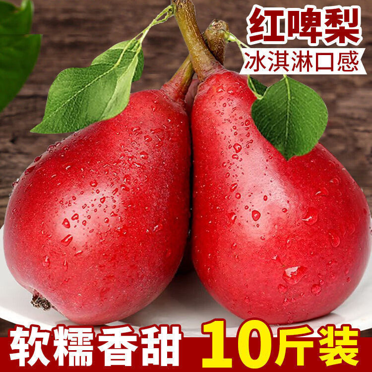 正宗红啤梨新鲜红皮梨水果梨子红皮软糯梨子太婆啤酒梨红宝石甜梨