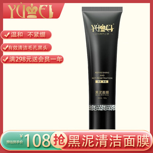 誉美黑泥清洁面膜去黑头粉刺闭口深层清洁收缩毛孔涂抹式男女可用