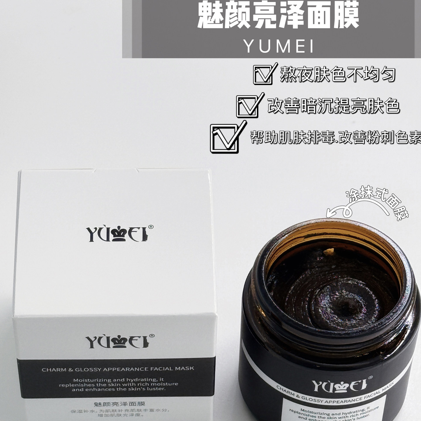 誉美祛黄透亮面膜焕白养颜提亮肤色改善暗黄所有肤质涂抹式包邮