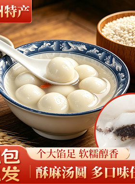 贵州特产汤圆酥麻馅汤圆现包现发软糯醇香多口味