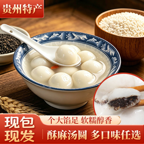 贵州特产汤圆酥麻馅汤圆现包现发软糯醇香多口味