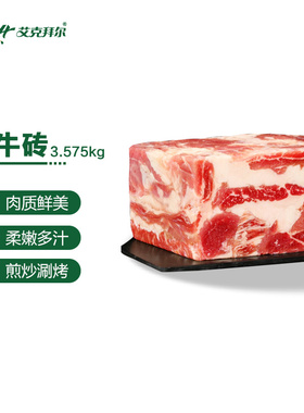 艾克拜尔肥牛砖3.575kg生鲜厚切雪花肥牛肉片商用火锅食材涮烤肉
