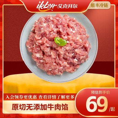 艾克拜尔牛肉馅汉堡馅饼生鲜