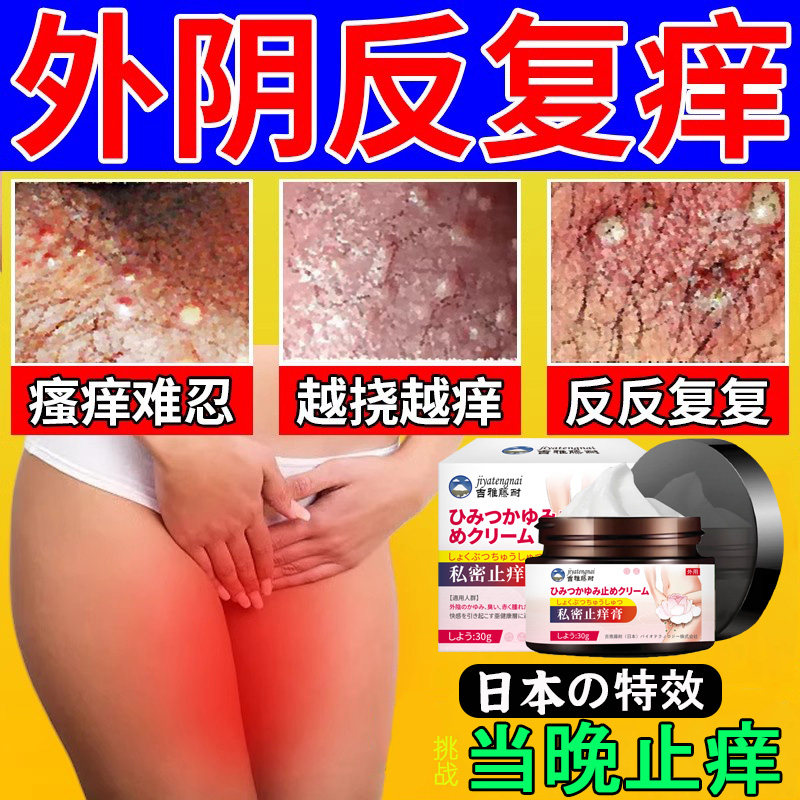 外阴瘙痒止痒膏女人私处阴道外面去妇科下面消炎根专用抑菌药痒王