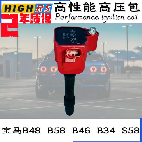 HighRS高频连续点火线圈B48B38B46B34B58S58F30 1系2系3系5系X1X3