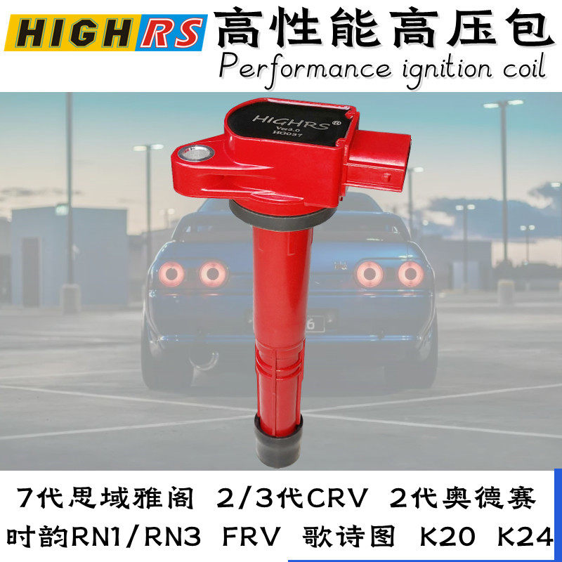 适配7代思域雅阁高压包点火线圈奥德赛二代3代CRV时韵K20 K24高能