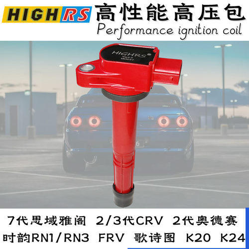 适配7代思域雅阁高压包点火线圈奥德赛二代3代CRV时韵K20 K24高能