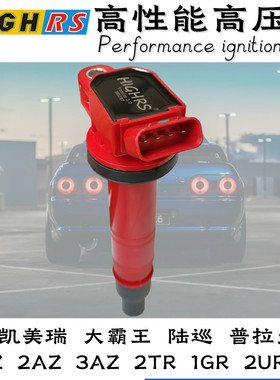 HighRS点火线圈六代凯美瑞RAV4荣放普拉多陆巡1AZ 2AZ 1GR 2TR