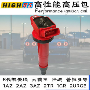 HighRS点火线圈六代凯美瑞RAV4荣放普拉多陆巡1AZ 2AZ 1GR 2TR