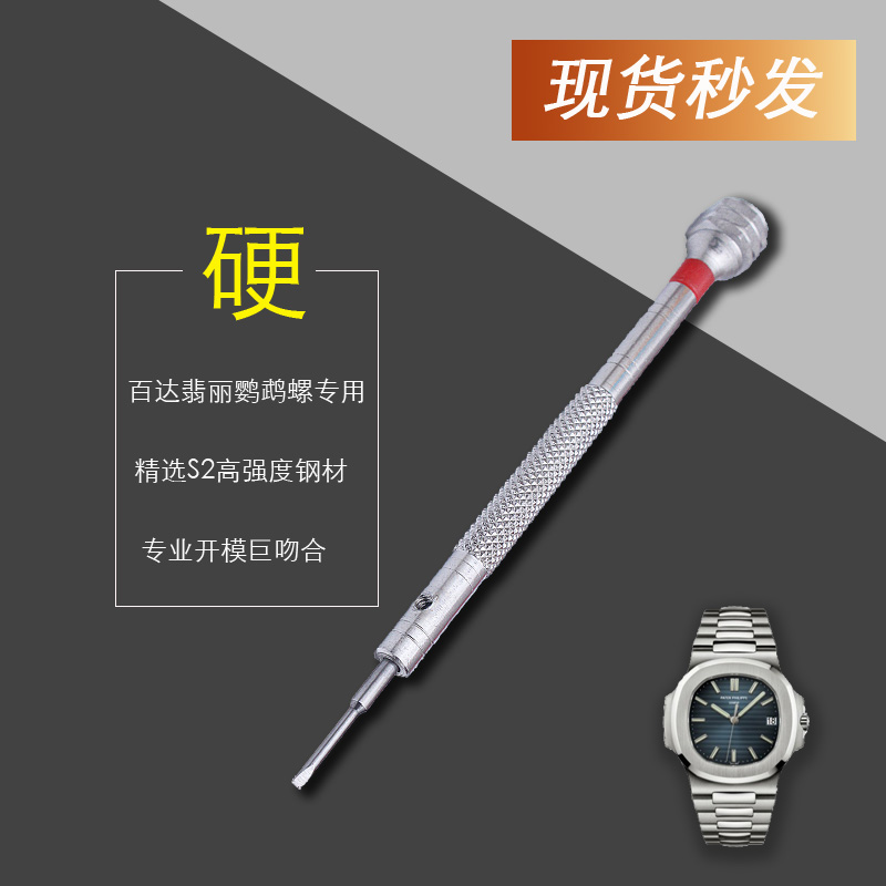 PP鹦鹉螺手表螺丝刀卸表带钢带截取工具适用精钢一字螺丝刀