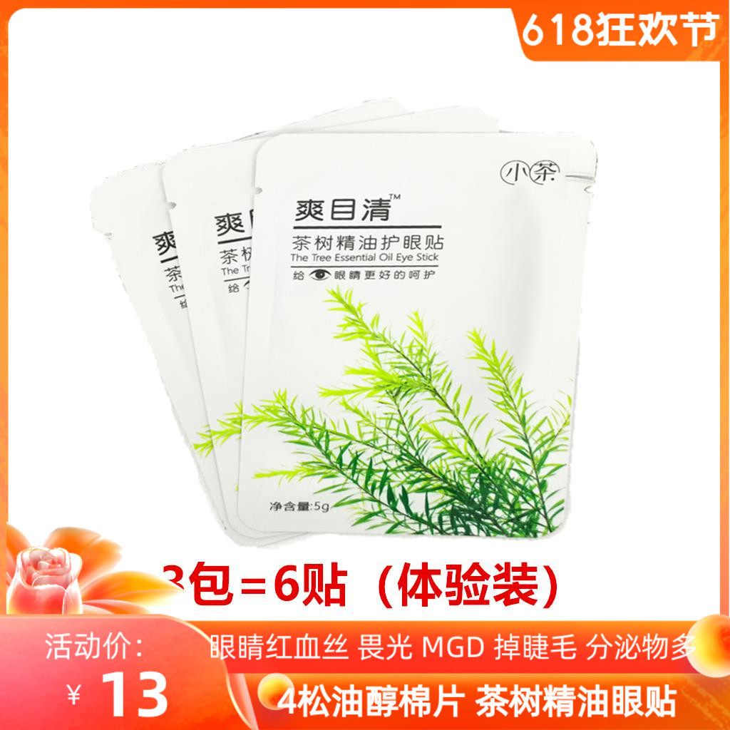 茶树油洁护眼贴4松油醇棉片