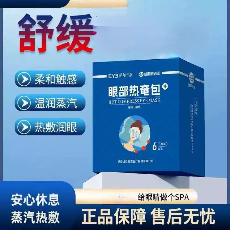维目视嘉眼部热奄包爱尔同款睑板腺堵塞热敷蒸汽眼罩自发热助睡眠,居家日用,蒸汽眼罩,淘宝优惠券,粉丝福利购,淘宝优惠卷