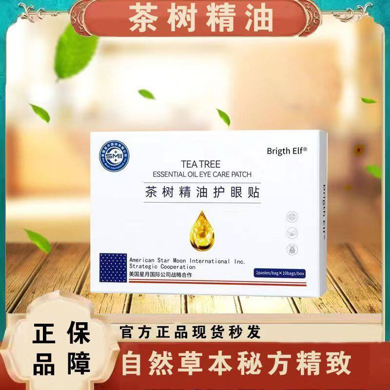 茶树精油洁护眼贴眼睛螨虫除螨眼贴滋润补水冷敷4松油醇眼睑清洁