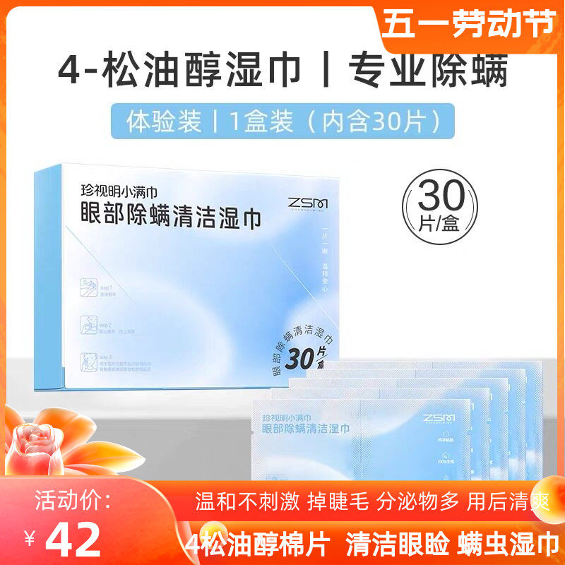 珍视明眼部除螨清洁湿巾4松油醇干眼症眼部专用清洁眼睑茶树精油