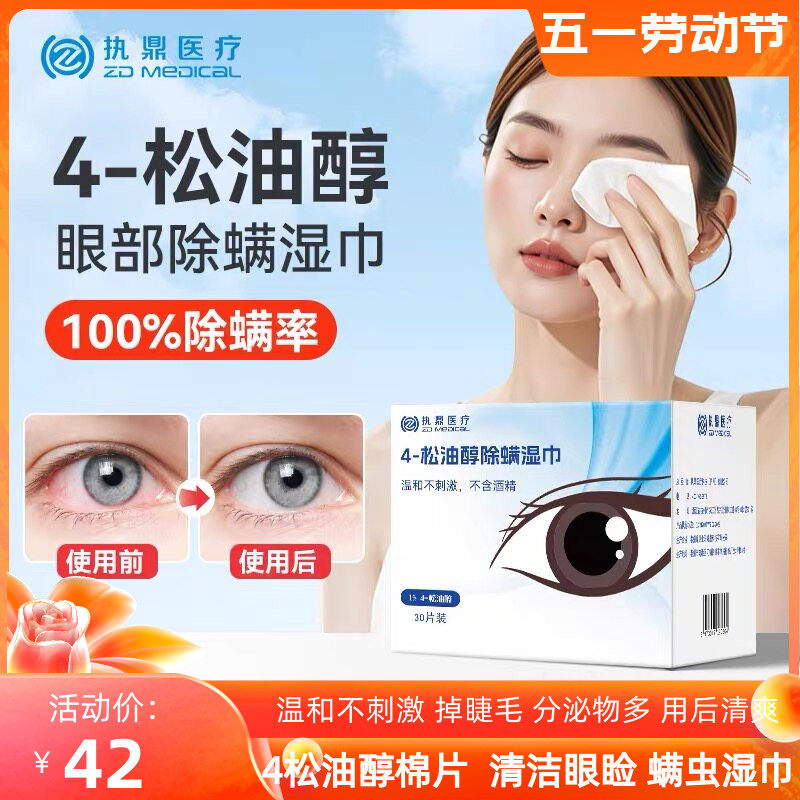执鼎医疗4松油醇除螨湿巾眼部专用干眼症眼干痒茶树精油清洁眼睑