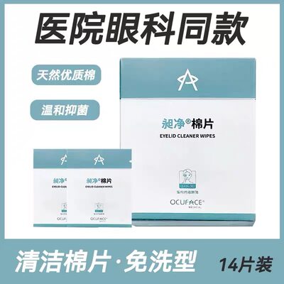 ocuface欧科昶净清洁棉片