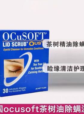 OCuSOFT茶树精油除螨湿巾眼干痒美国版除螨棉片眼睑温和清洁国产