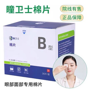瞳卫士四松油醇棉片B型眼睛螨虫茶树油湿巾免洗眼部专用清洁湿巾