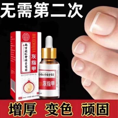 南京同仁堂灰趾灰指甲药水凤仙花去坏软甲亮甲抑菌液修护脚指甲专
