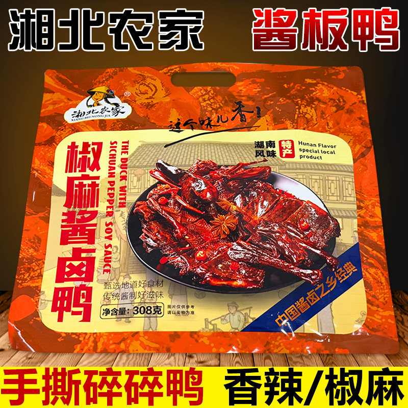 湘北农家椒麻酱卤鸭即食湖南常德酱板鸭王饺儿碎碎鸭肉安乡手撕鸭