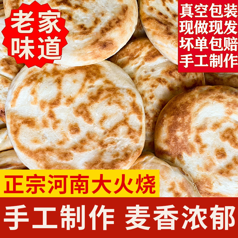 河南许昌禹州特产火烧煎饼传统手工发面馍香软夹菜烧饼即食真空装