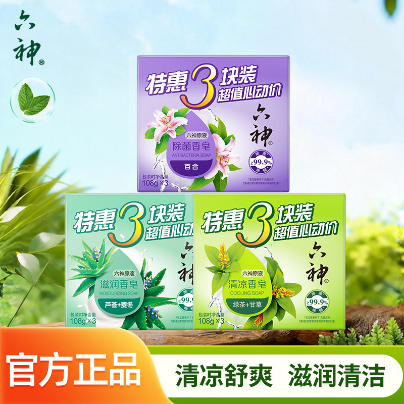 六神香皂滋润百合金盏菊香皂洗澡女男家庭特惠3块装洗手肥皂