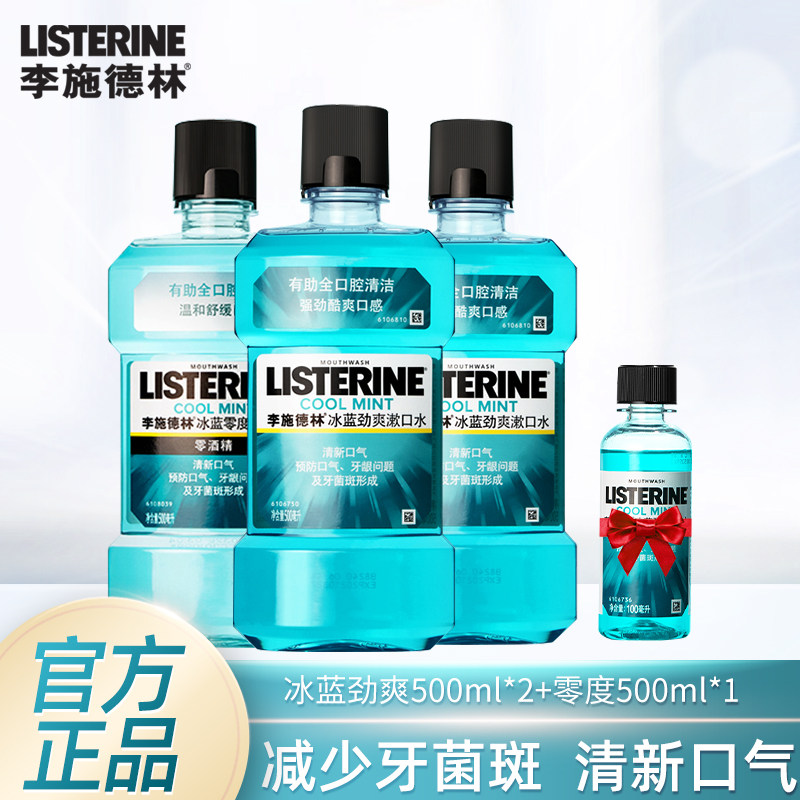 李施德林冰蓝劲爽漱口水清新口气清洁口腔男女士便携减少口腔细菌,洗护清洁剂/卫生巾/纸/香薰,漱口水,淘宝优惠券,粉丝福利购,淘宝优惠卷