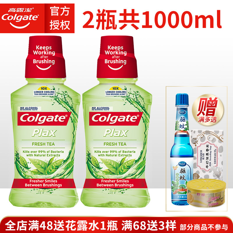 高露洁漱口水清新绿茶500ml*2瓶共1000ML非杀菌便携除口臭漱口水
