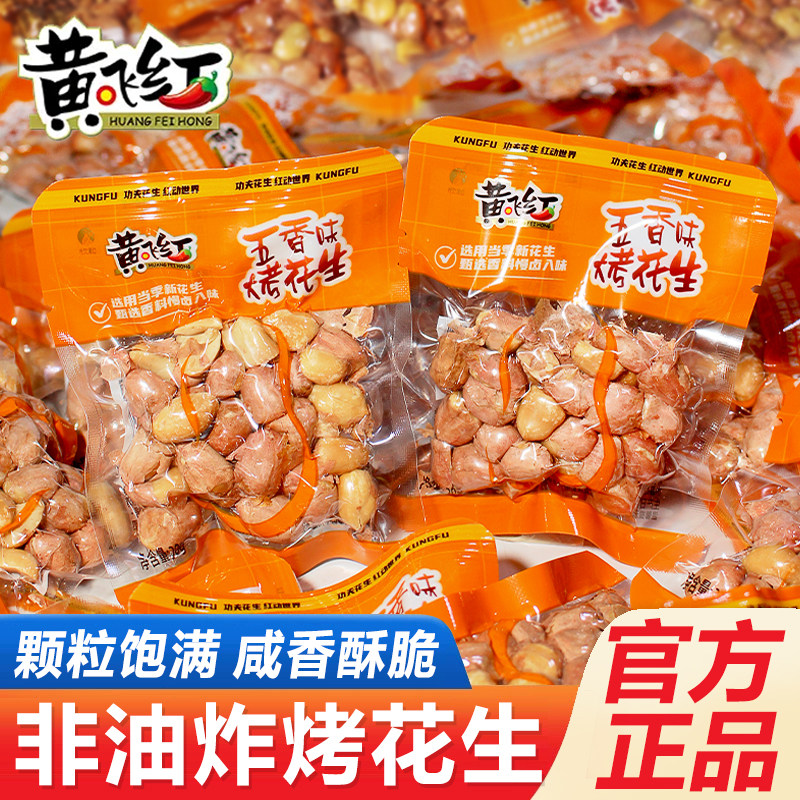 黄飞红五香烤花生小包装黄飞鸿花生米即食下酒菜零食品年货旗舰店,零食/坚果/特产,花生,淘宝优惠券,粉丝福利购,淘宝优惠卷