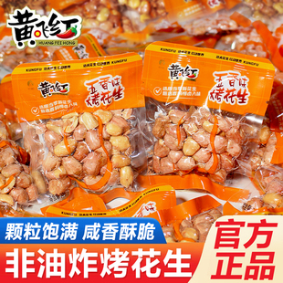 黄飞红五香烤花生小包装黄飞鸿花生米即食下酒菜零食品年货旗舰店