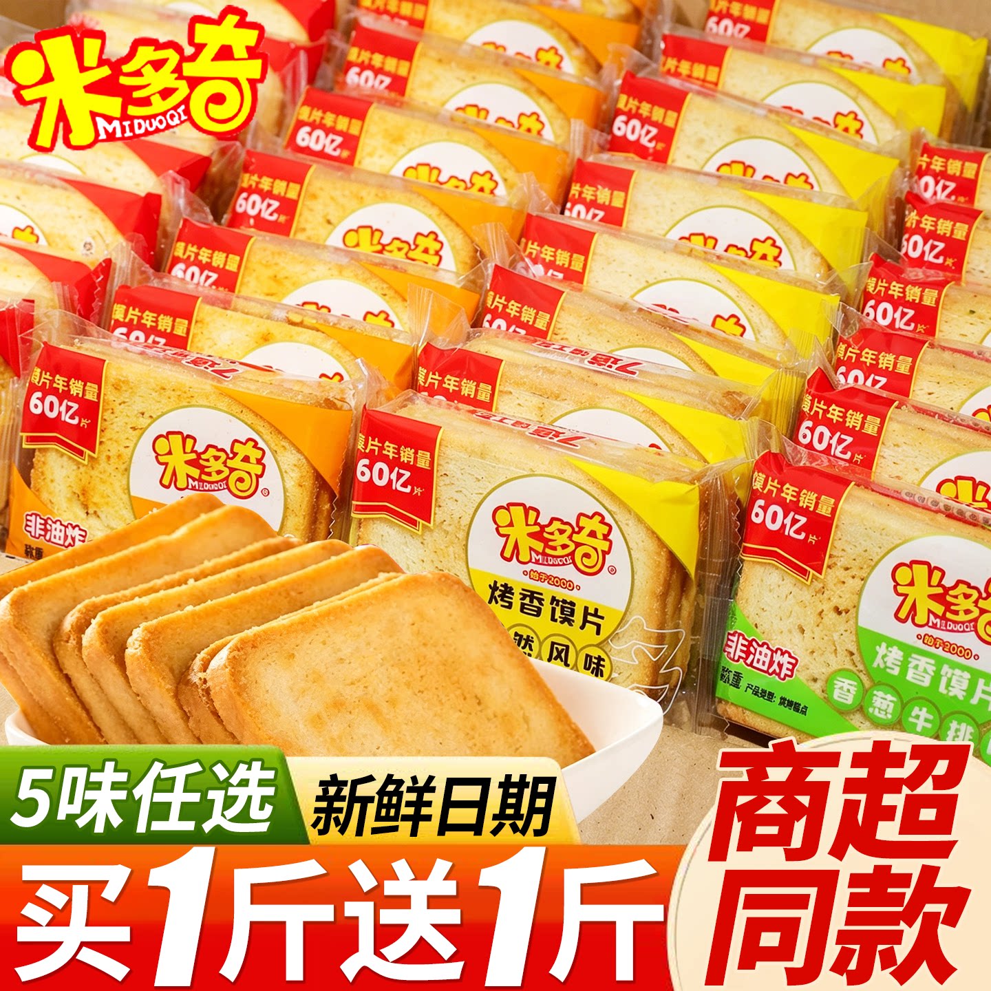 米多奇烤馍片饼干馍丁充饥方便早餐零食品小吃整箱批发官方旗舰店图片