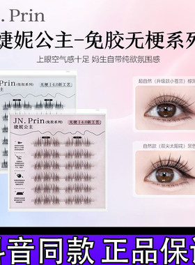 婕妮公主免胶无梗自粘黑