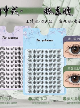 安陌涂山狐系假睫毛仿真
