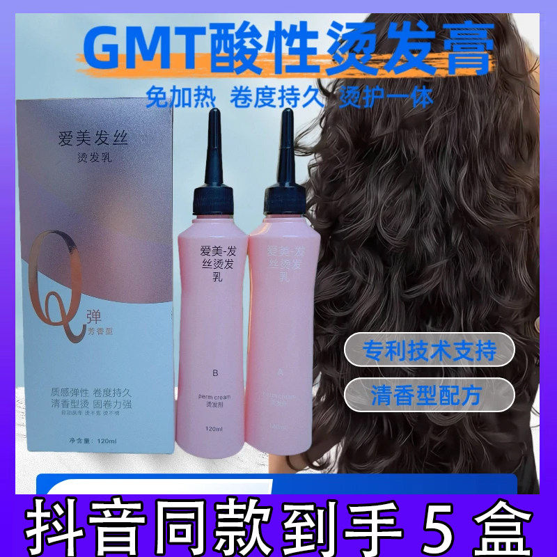 5盒】爱美GMT酸性蛋白烫