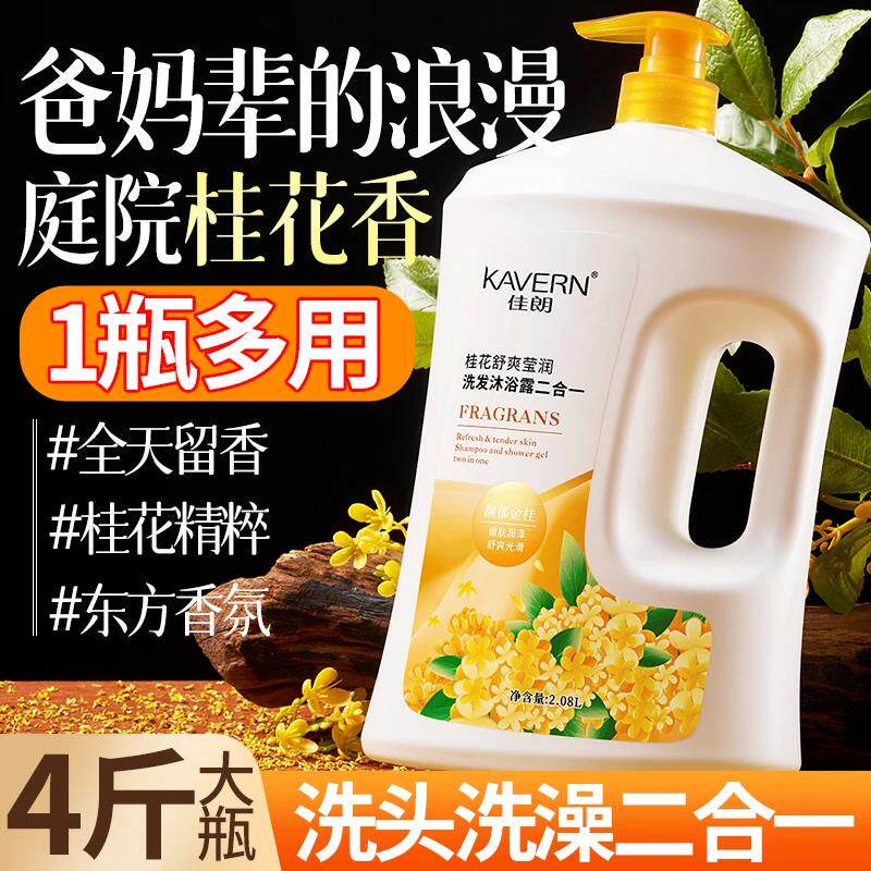佳朗沐浴洗发二合一沐浴露桂花舒爽莹润沐浴露持久留香洗发水控油