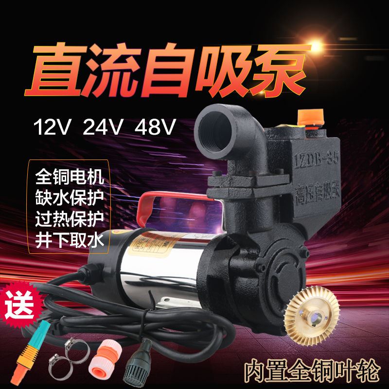 直流自吸泵抽水机12V24V48V60V通用电动车抽水泵水泵家用高扬程伏