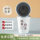 福鼎白茶定制一次性茶杯自带茶叶杯中有茶纸杯杯中茶杯铝箔隐茶杯
