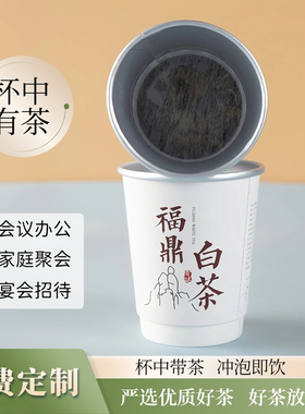 福鼎白茶定制一次性茶杯自带茶叶杯中有茶纸杯杯中茶杯铝箔隐茶杯