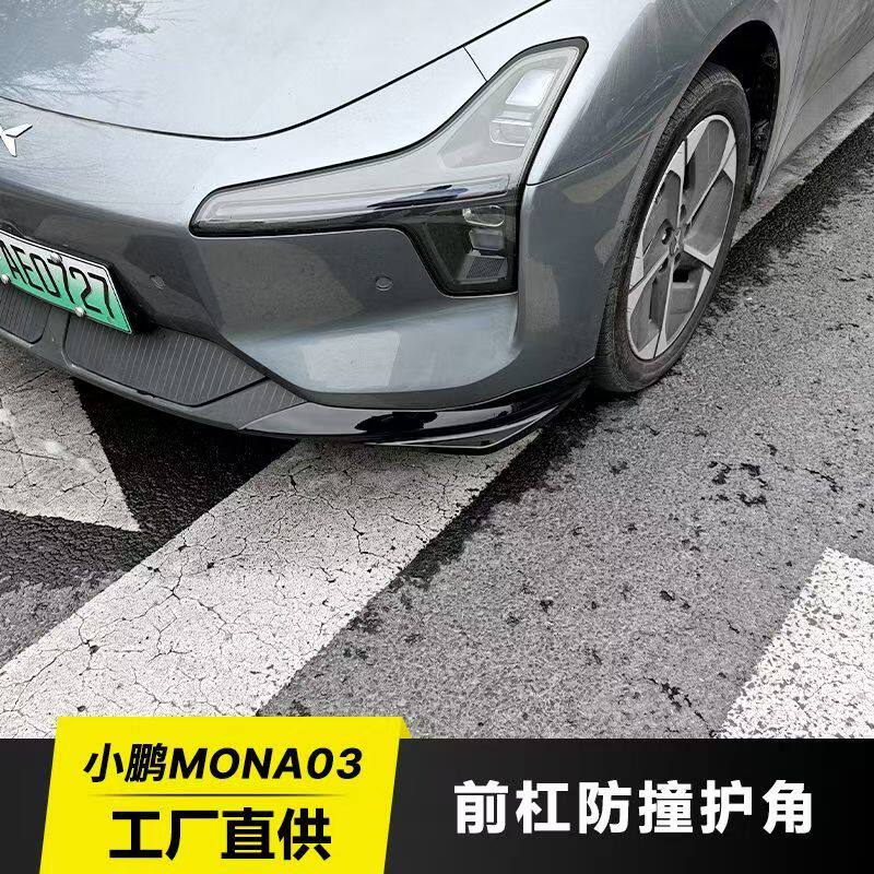 小鹏mona03前铲前唇前保险杠防撞条前护角包角包围改装配件装饰