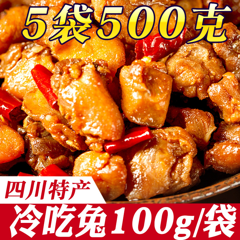 自贡冷吃兔麻辣兔肉兔丁四川美食小吃特产兔腿手撕兔夜宵零食小吃