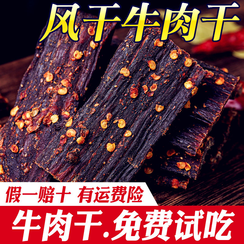 风干手撕牛肉干内蒙古老四川麻辣五香无减低肥脂添加超干孕妇零食