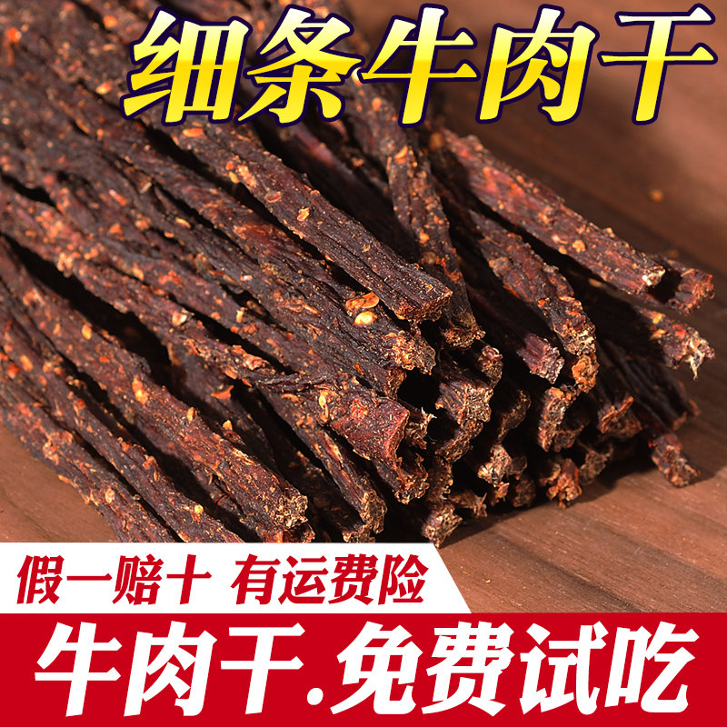 细条风干手撕牛肉干内蒙古老四川麻辣五香无减低肥脂添加孕妇零食
