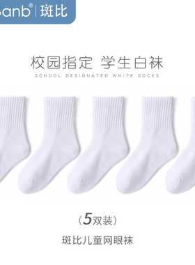 斑比童袜儿童白色袜子夏季薄款网眼棉袜男童女童春秋小学生纯白袜